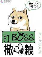 快穿系统打boss撒狗粮