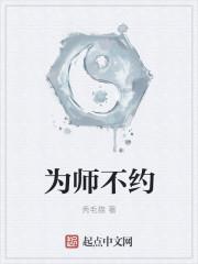 可以为师约上一句是什么