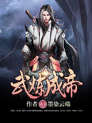 炼武成神