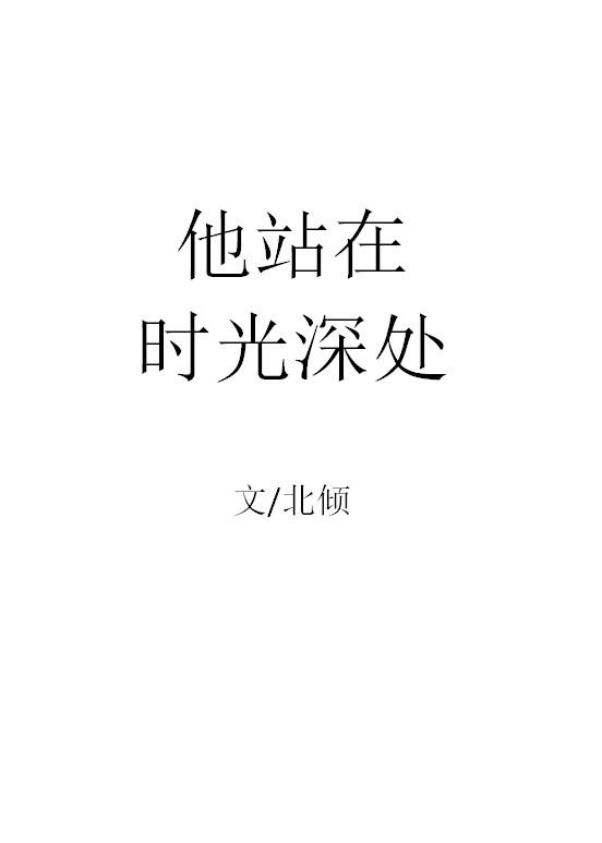 他站在时光深处全文免费阅读无删减笔趣阁