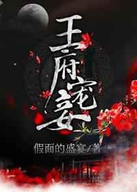 王府宠妾未删减完整版