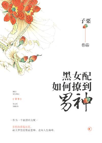 穿书之黑女配如何撩到男神