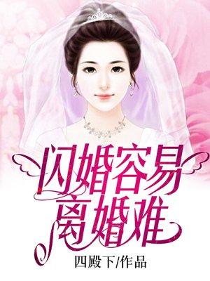 闪婚容易离婚难 最爱吃柳橙