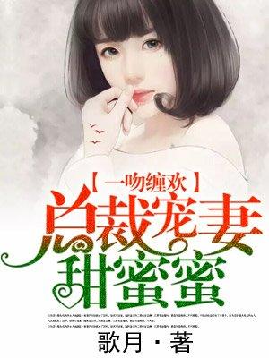 总裁宠妻甜蜜蜜电视剧演员表