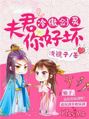 冷傲夫君难驭妻 19