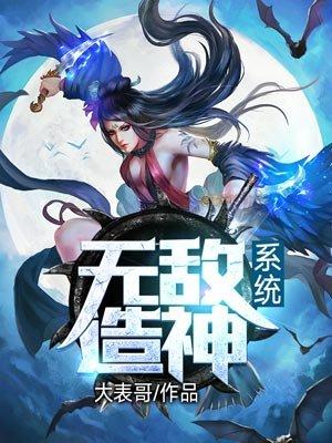 无敌造神系统在线阅读