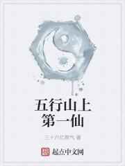 五行山上的帖子念什么