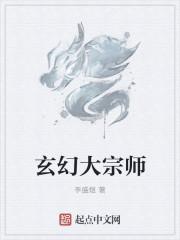 大宗师玄幻历史