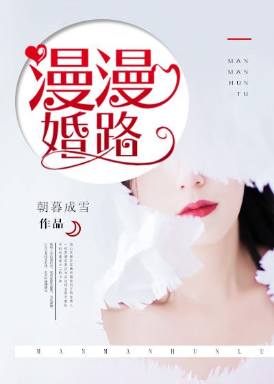 漫漫婚路为君顾杜美清