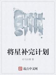 将星被破怎么补