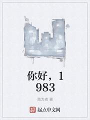 你好1983TXT