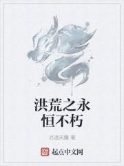 洪荒之永恒mianfei