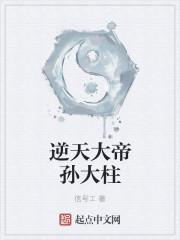 逆天阶与仙帝比较