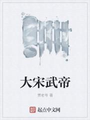 宋武帝叫什么名字