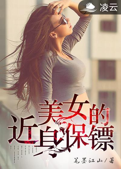 美女的近身保镖李扬免费阅读