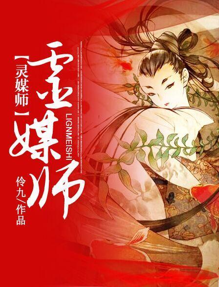 灵媒师东名ascension漫画57话