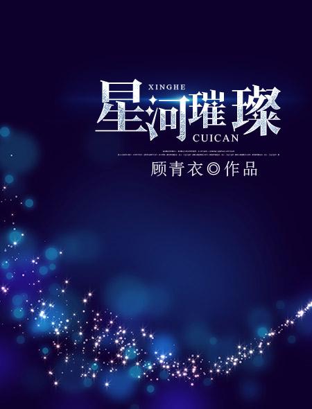 星河璀璨阳光干净是什么意思