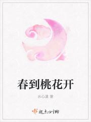 到春来桃花开放杜子美