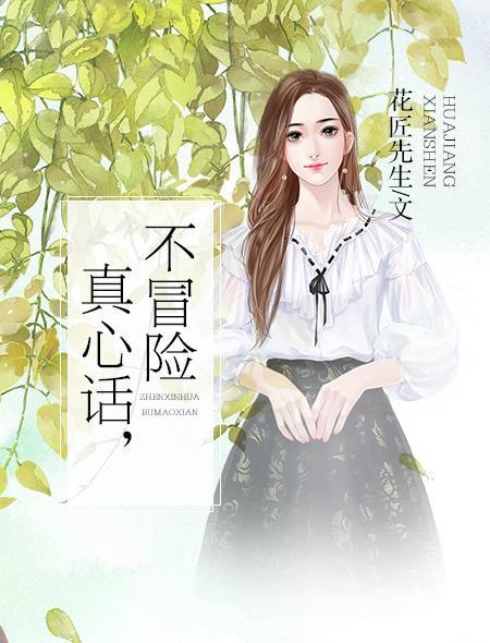 真心话不冒险开心问卷家长 反馈子女