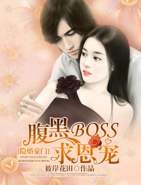 豪门闪婚腹黑boss戏萌妻