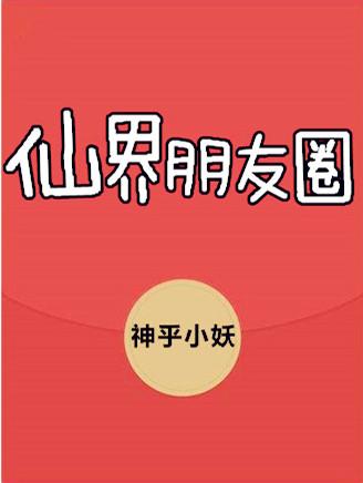 仙界朋友圈漫画免费观看