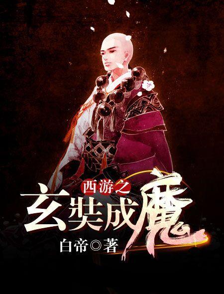 西游降魔篇唐玄奘师傅