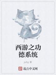 西游除妖功德猫