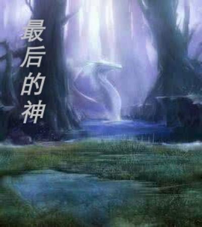 最后的神迹重制版