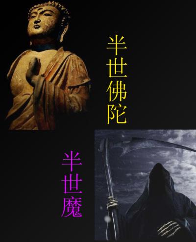 半佛半魔的菩萨叫什么