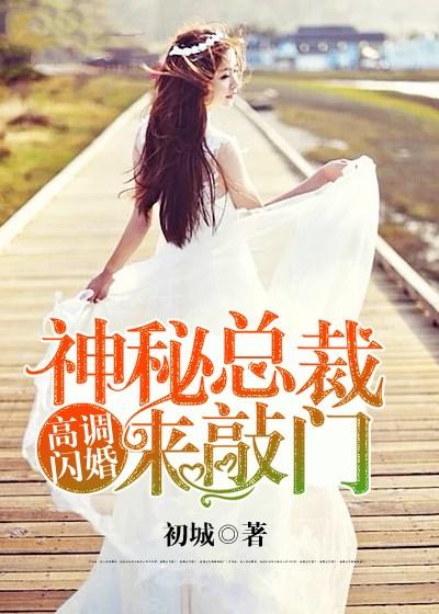 高调闪婚神秘总裁来敲门孩子是谁的