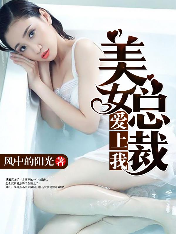 美女总裁爱上我免费