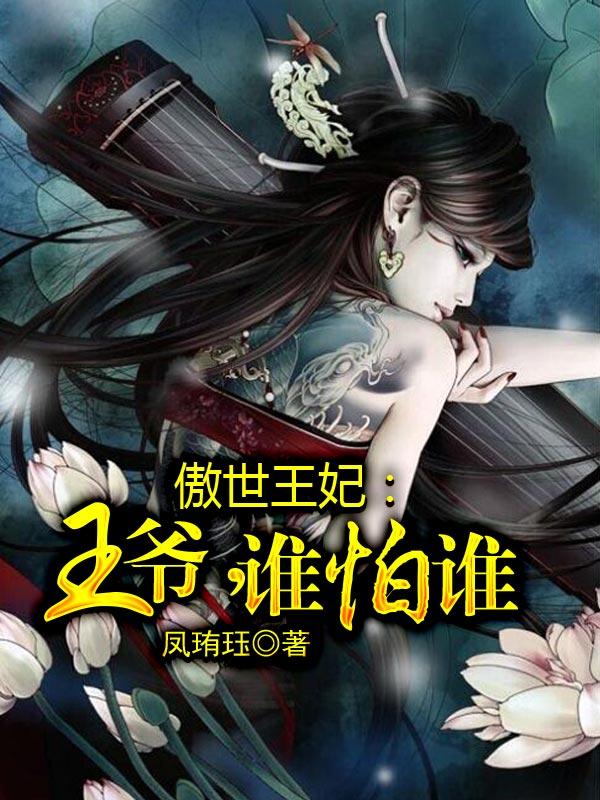 傲世魔妃王爷站远点