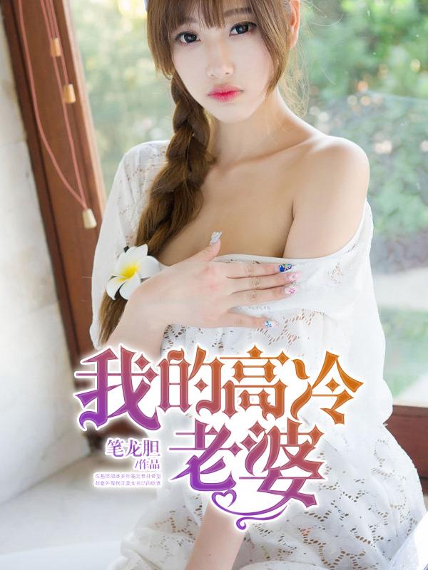 我的高冷老婆 第403章