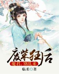 废柴狂后魔君别乱来