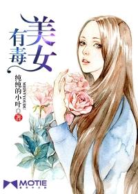 美女有毒 芳心可可