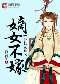 绝世女神医嫡女不嫁漫画