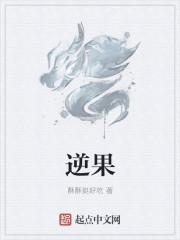 逆果是什么意思