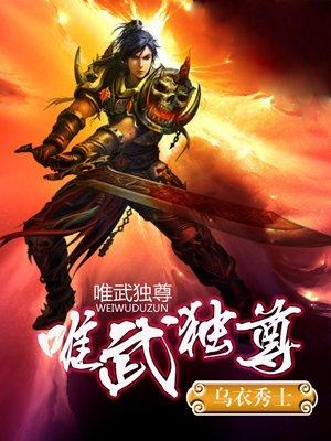 唯武独尊陆秋