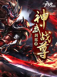 神武战尊云中漫客