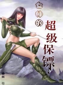 女神的超级保镖叶枫师傅下山