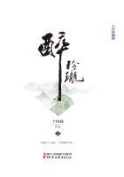 醉玲珑(上)