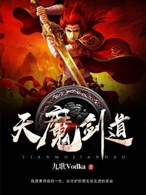 天魔剑道 九歌Vodka