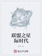 星际时代叫联盟还是联邦