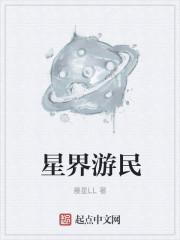 星界游戏系统