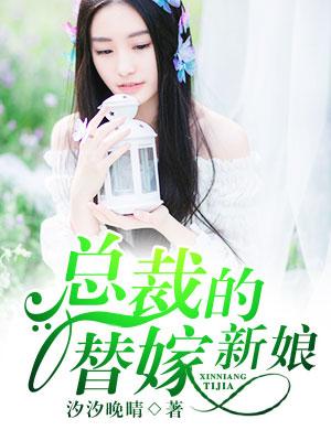 总裁的替嫁新娘6