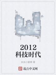 2012年科技