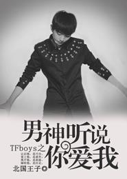 tfboys之男神听说你爱我免费