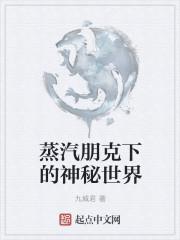 蒸汽朋克下的神秘世界意志