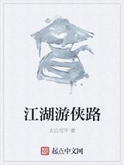 江湖十一 游侠