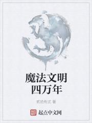 科技文明vs魔法文明穿越